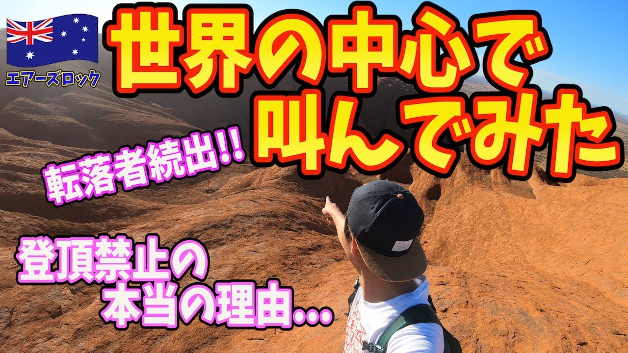 転落事故死が続出する世界一綺麗な絶景のエアーズロックの真実 世界の中心で愛を叫んでみた Inオーストラリア Youtube