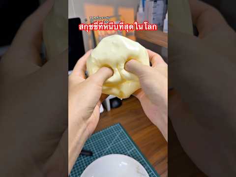 สกุชชี่ชิสที่หนึบที่สุดในโลก #squishy #สกุชชี่