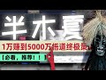 【半神最强策略推荐！！】1万赚到5000万后，半木夏悟道了周期+流动性+价格行为的终极策略，半神引退留下的交易秘籍和行情预测大公开！#半木夏 #macd #交易系统
