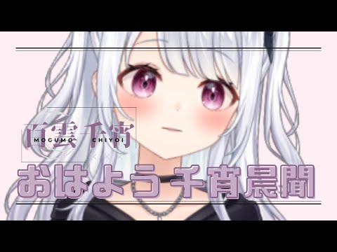 【千宵晨聞】今天開始新的短片要看哦【Project.V.B所屬/百雲千宵】