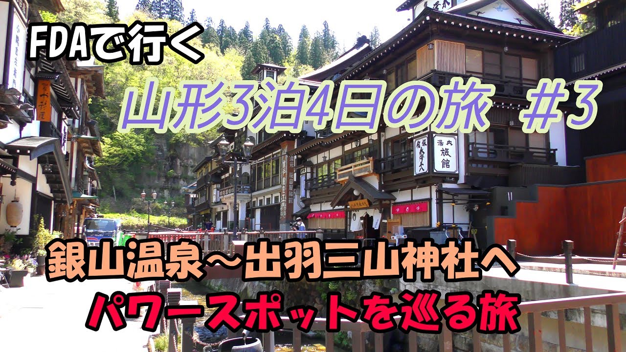 山形3泊4日の旅 3 銀山温泉から出羽三山神社へパワースポットを巡る旅 Youtube