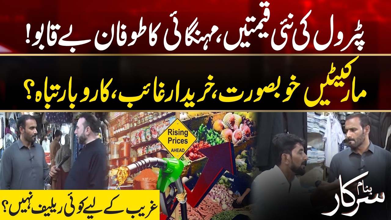 پٹرول کی نئی قیمتیں مہنگائی کا طوفان بے قابو