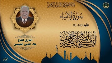 القارئ الحاج علاء الدين القيسي - سورة الأنبياء الآية 83-103
