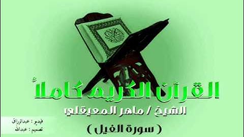 القرآن الكريم - The Quran - ماهر المعيقلي - سورة الفيل