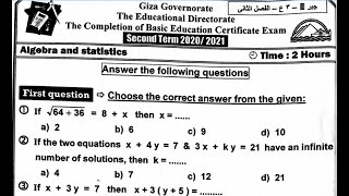 حل امتحان الجبر الصف الثالث الاعدادى لغات محافظة الجيزة الفصل الدراسي الثاني 2021