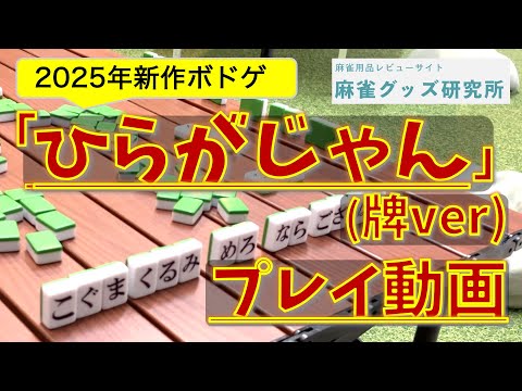 新発売】「ひらがじゃん（牌バージョン）」の商品レビュー！22mm