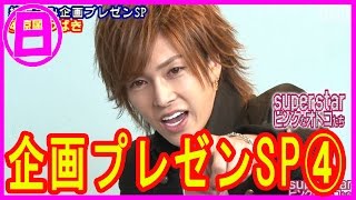 ＃8【superstarPINKなオトコたち】企画プレゼンＳＰ④