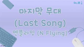 [Han/Rom/Eng] 마지막 무대 (Last Song) - 엔플라잉 (N.Flying) Lyrics Video