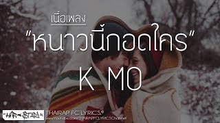 Video thumbnail of "หนาวนี้กอดใคร - K MO FT. Tichaboy (เนื้อเพลง)"