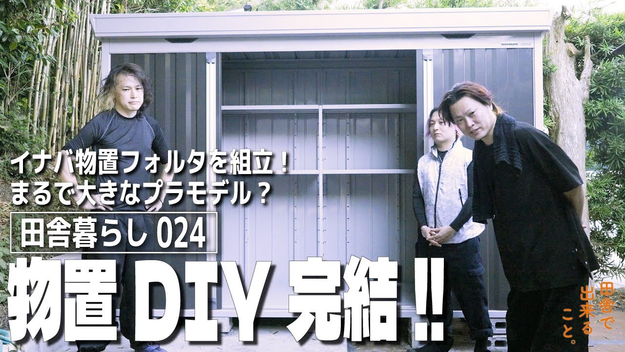 イナバ物置DIY組立商談中 Storage shed assembly instructions] ~Learn in just 7 minutes