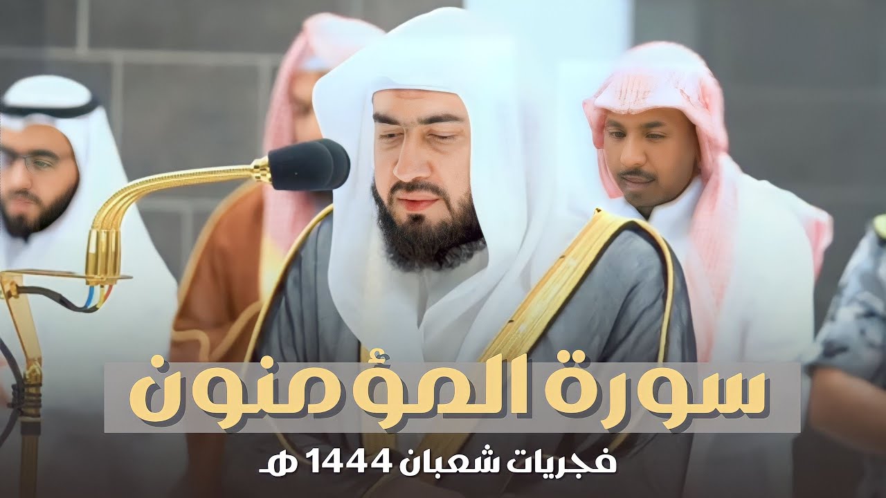 سورة المؤمنون كاملة للشيخ بندر بليلة من فجريات شعبان | Surah AlMuminoon
