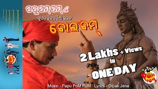 Bol Bom I Audio Song I Odia Bhajan I Papu PoM PoM - PoM PoM Creations