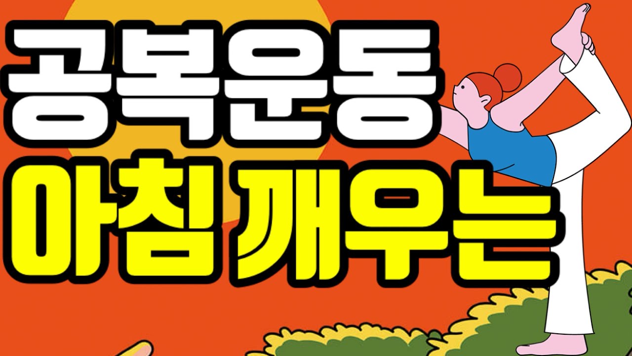 지방 태우는 최강 루틴, 공복에 하면 몸이 달라진다🔥 Fasted Workout