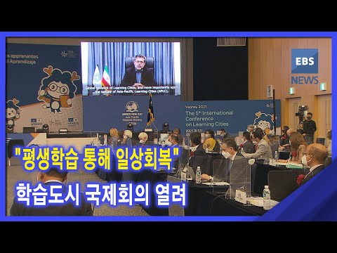 2021. 10. 27. [평생학습도시 기획 3편] &amp;quot;평생학습 통해 일상회복&amp;quot; 학습도시 국제회의 열려