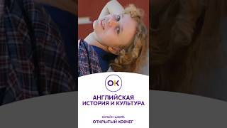 Английская культура #онлайншкола #учеба #англия #культура #история #традиции #интересно