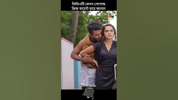 বিয়ের ডাবল সাইড ইফেক্ট #natok #shorts