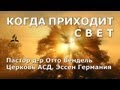 Когда приходит Свет (Пастор д-р Отто Вендель)