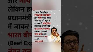 हमारे देश के प्रधानमंत्री #rajthackeray #pmmodi #hindu #facts