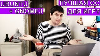 UBUNTU C GNOME3 ЛУЧШАЯ LINUX OS ДЛЯ ИГР? UBUNTU C GNOME3 ЛУЧШАЯ LINUX OS ДЛЯ ИГР?