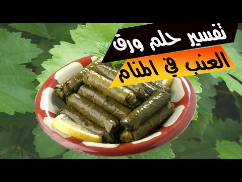 حلم ورق العنب للمتزوجة والعزباء في المنام تفسير حلم ورق العنب حلم ورق العنب الأخضر