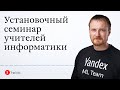 Установочный семинар учителей Информатики