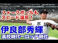 【伊良部秀輝 甲子園】尽誠学園高で甲子園出場。そのスピードを評価されドラフト1位でロッテに入団158キロの当時最速を投げる。オールスターでも松井秀喜相手にスピード違反のピッチング！