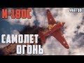 И-180С САМОЛЁТ ОГОНЬ в War Thunder