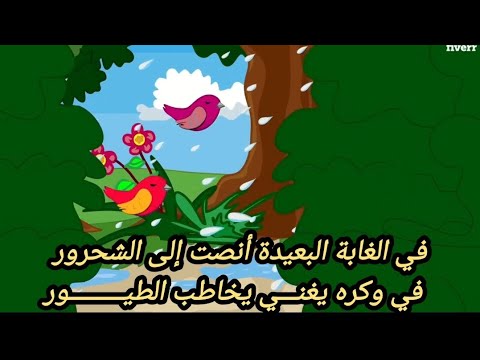 نشيد في الغابة البعيدة أنصت إلى الشحرور