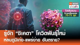 รู้จัก“ซิเคดา”โควิดพันธุ์ใหม่ หลบภูมิเก่ง-แพร่ง่าย อันตราย? | TNN ข่าวค่ำ | 26  มี.ค. 69