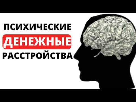 Проблемы не с деньгами, а с головой (и КАК от них ИЗБАВИТЬСЯ)