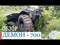 Вездеход Демон - 700. НОВЫЙ ВЕЗДЕХОД ЮБИЛЕЙНОЙ СЕРИИ?!