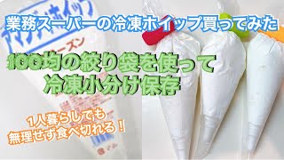 独身アラフォー1人暮らし【業務スーパーの冷凍ホイップを買ってみた!!】1人じゃ食べきれないので100均アイテムで便利に小分け保存