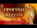 Прогноз на 2022 год | Политолог Андрей Тюняев