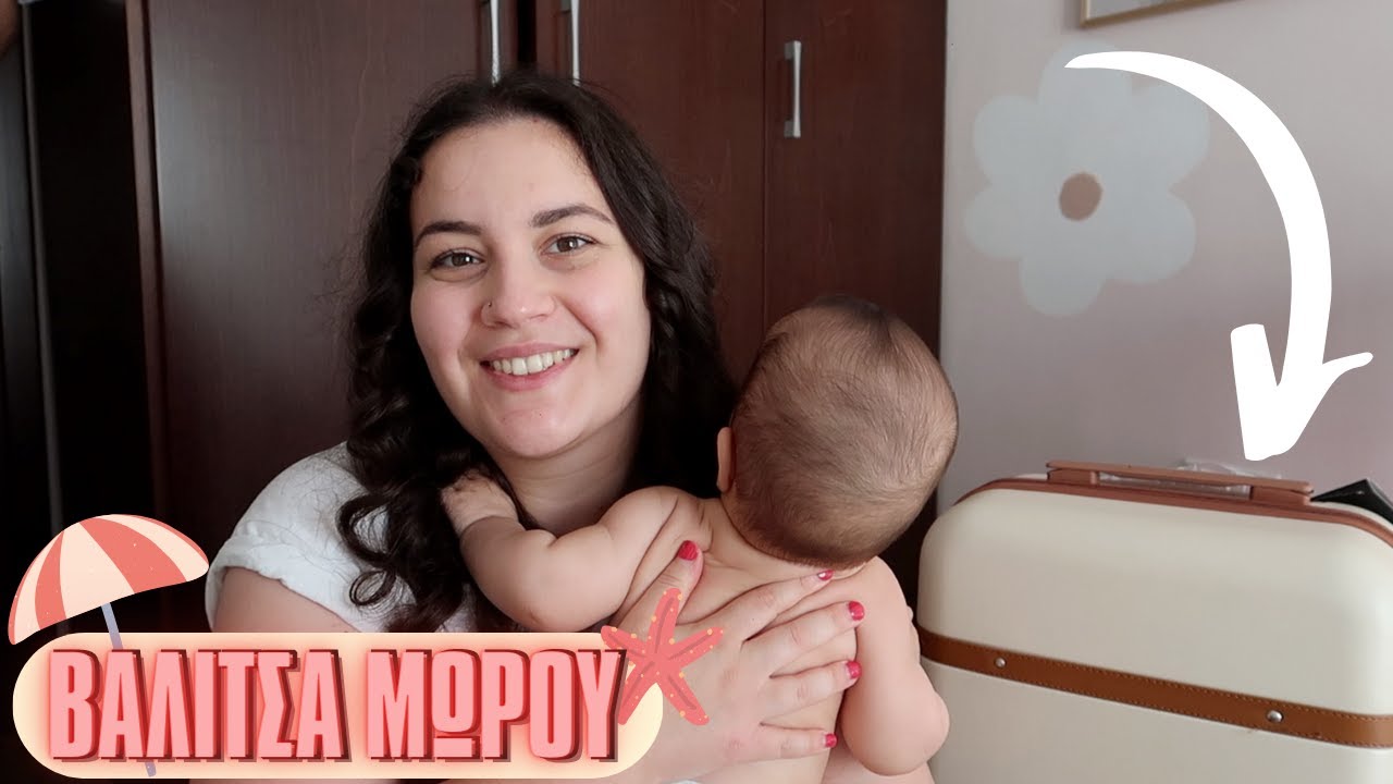 ΤΙ ΕΧΩ ΜΕΣΑ ΣΤΗ ΒΑΛΙΤΣΑ ΤΑΞΙΔΙΟΥ ΤΟΥ ΜΩΡΟΥ ΜΟΥ | THEANO MPOGIATZOGLOU