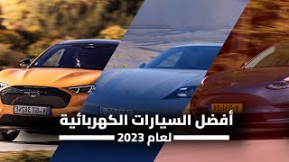 بعض أفضل السيارات الكهربائية لعام 2023