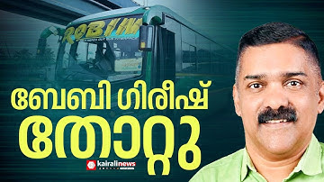 റോബിൻ ബസ് ഉടമ ബേബി ഗിരീഷ് തോറ്റു | LDF | UDF | NDA | LSGD | MELUKAVU