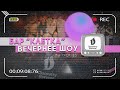 DISCOVERY BOROVOE - БАР "КЛЕТКА" SHOW (ВЫПУСК 25)