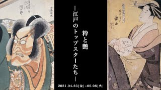 粋と艶 江戸のトップスターたち 21 04 23 金 21 06 08 火 Youtube