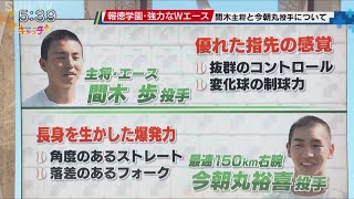 【目標はノーヒットノーラン】センバツ2024 優勝狙う報徳学園の２人の注目投手＜今朝丸裕喜投手と間木歩投手＞