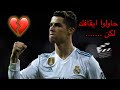 مونتاج أسطوري ياليلي وياليلا مهارات رونالدو حاولوا إيقافك لكنك دمرتهم جميعا