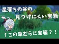 [原神] 星落ちの谷にある、意外と見逃してる宝箱を5つほど教える動画 /原神 隠し宝箱