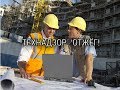 Технадзор жжёт! Приколы на стройке! Испытание ограждений кровли, трудовые будни