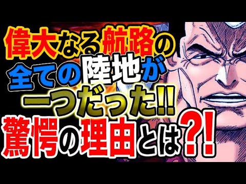 【ワンピース 予想考察】偉大なる航路の全ての大陸が一つだった？驚愕の理由とは？！
