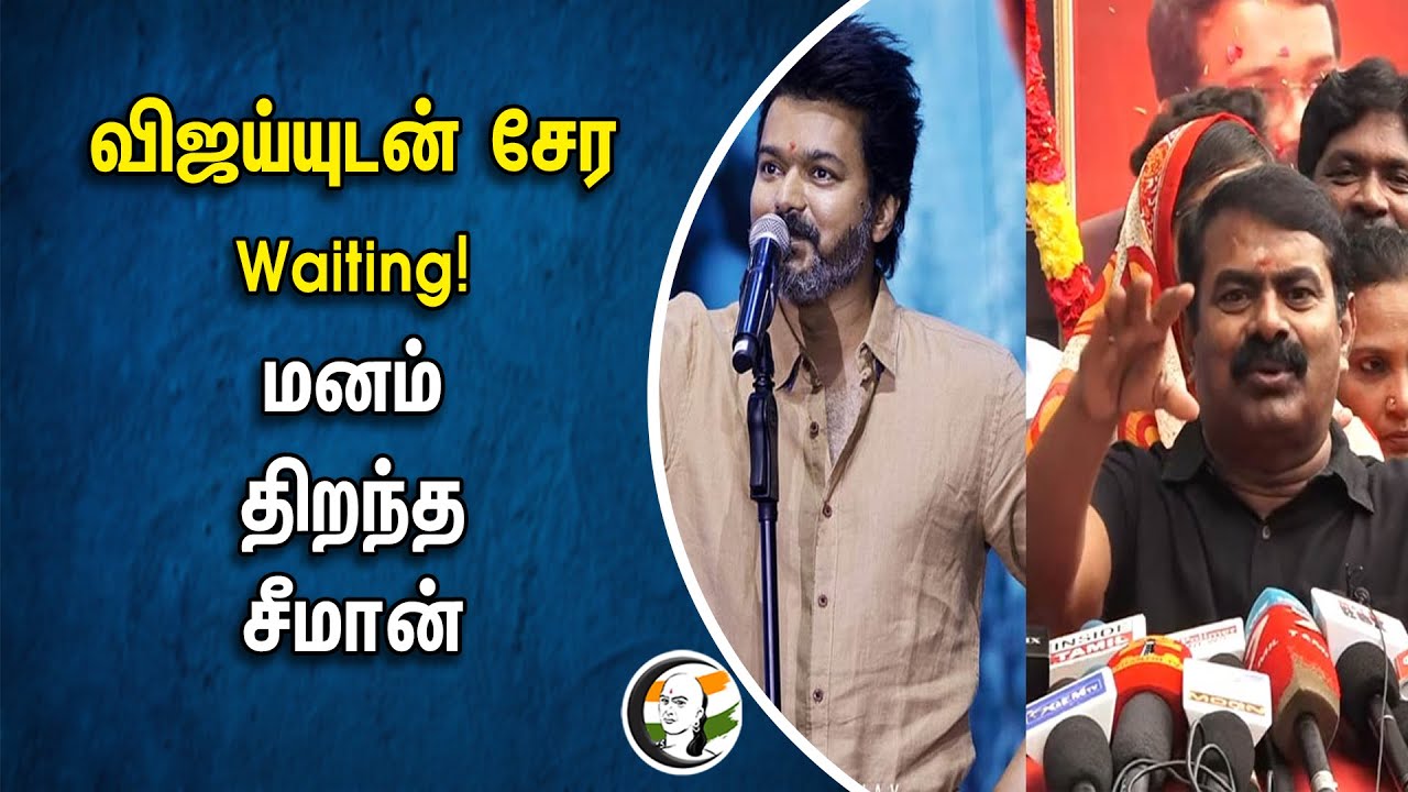 ⁣Vijay-வுடன் சேர Waiting! மனம் திறந்த Seeman | NTK | TVK | Tamilnadu Politics