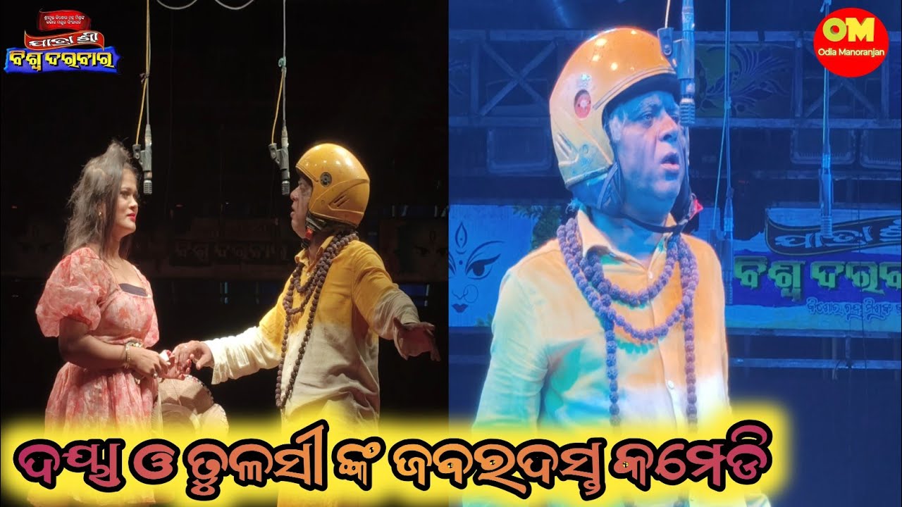 Jatra Shree Biswadarbar Super Hit Comedy||Daya Comedy Khandagiri Jatra 