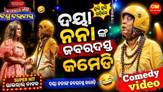 Jatra Shree Biswadarbar Super Hit Comedy||Daya Comedy Khandagiri Jatra  screenshot 5