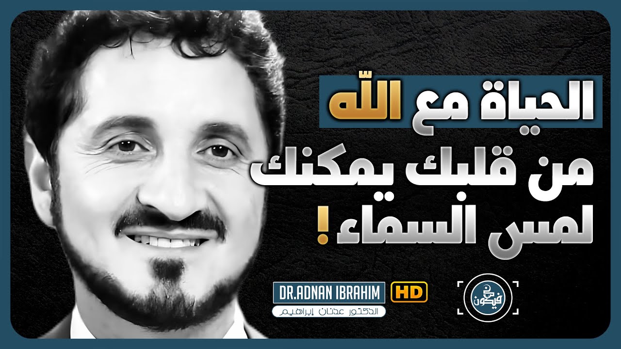 مقطع مؤثر جدا من أجمل ماستسمع 🔊 للدكتور عدنان ابراهيم