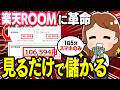 【楽天ROOM完全攻略】スマホを見るだけで月10万!未経験ノースキルからAI活用で生活を安定させる超初心者向けの在宅ワーク副業を解説!【革命】【フリーランス】【副業 おすすめ】