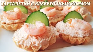 Тарталетки с креветочным кремом Тарталетки с креветочным кремом