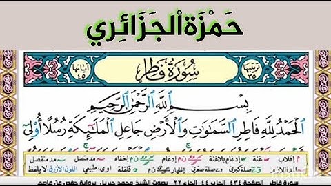 سورة فاطر//إستمع وقرأ وحفظ // القارئ حمزة الجزائري